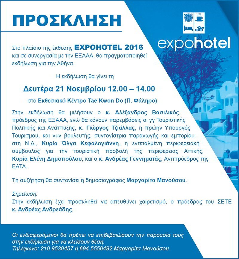 Εκδήλωση για την Αθήνα στην ExpoHotel