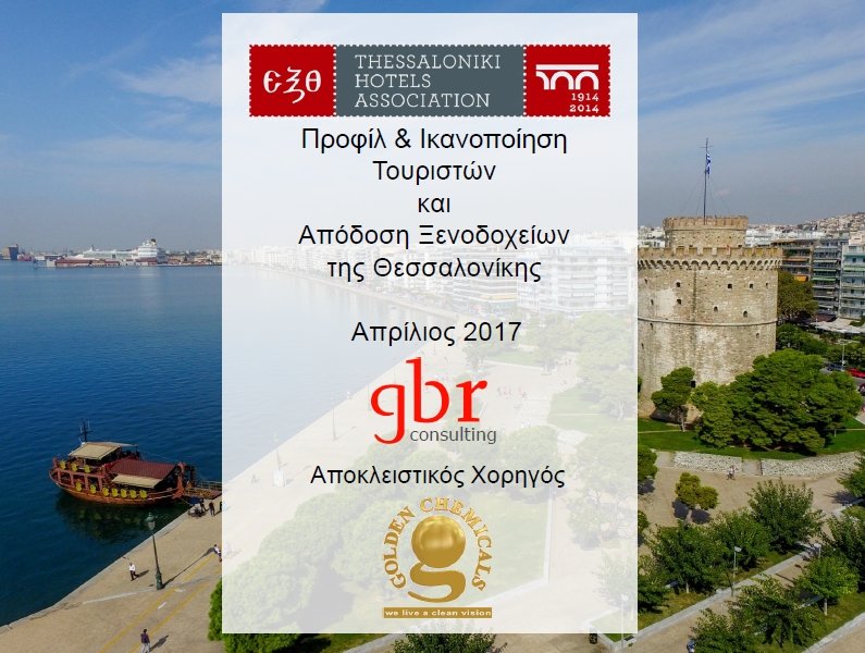Έρευνα ΕΞΘ: Το προφίλ του τουρίστα που επισκέπτεται τη Θεσσαλονίκη