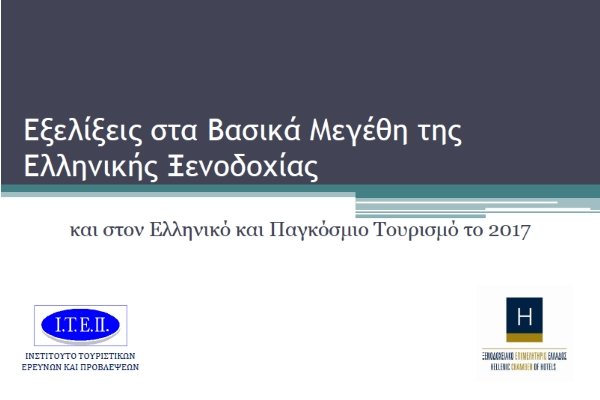 Μελέτη ΙΤΕΠ: Παραμένει η έντονη εποχικότητα του ελληνικού τουρισμού