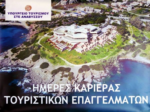 Σχολή Τουρισμού Αναβύσσου: Πάνω από 1.000 συνεντεύξεις στις Ημέρες Καριέρας