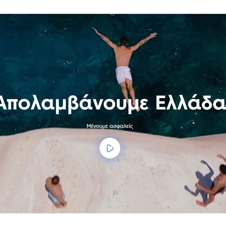 Η Marketing Greece συστήνει ξανά την Ελλάδα στον εσωτερικό τουρισμό