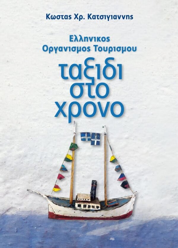 [Βιβλίο] “«Ελληνικός Οργανισμός Τουρισμού» – ταξίδι στο χρόνο»