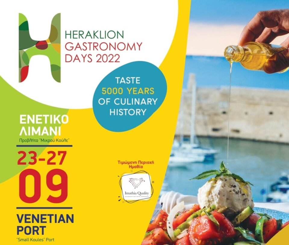 Φεστιβάλ Γαστρονομίας στην Κρήτη