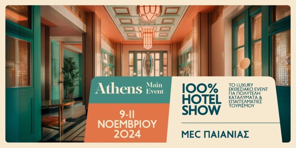 100% Hotel Show Athens: Νέα Ημερομηνία – Επιλεγμένα Brands – Περισσότερα Workshops