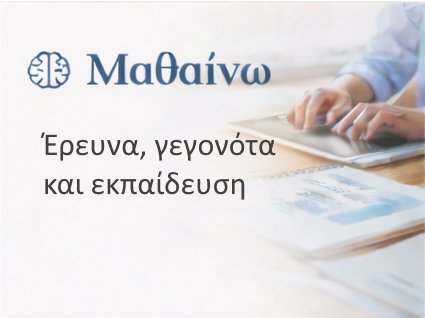 Μαθαίνω